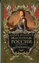 Неофициальная история России. Петр Великий - (Неофициальная история России), В. Н. Балязин 