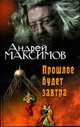 Прошлое будет завтра: Роман, Максимов А.М. 