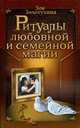 Ритуалы любовной и семейной магии, Золотухина З.М. 