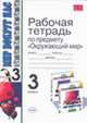Рабочая тетрадь по предмету 'Окружающий мир'. 3 класс: к учебному комплекту А.А. Плешакова 'Мир вокруг нас. 3 класс' - (Учебно-методический комплект), Третьяков П.В., Холина А.И. 