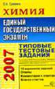 Химия 2007. Типовые тестовые задания. Гриф ИСМО РАО для подготовки выпускников - (Тесты ЕГЭ 2007), Еремина Е.А. 