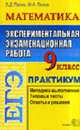 Экспериментальная экзаменационная работа: Математика 9 класс. Практикум по выполнению типовых тестовых заданий - (ЕГЭ ПРАКТИКУМ), Лаппо Л.Д., Попов М.А. 
