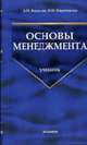 Основы менеджмента: Учебник. (Серия:'Учебник для вузов'), Кошелев А.Н., Иванникова Н.Н. 