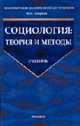 Социология: теория и методы: Учебник (Серия:'Учебник для вузов'), Шарков Ф.И. 