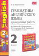 Грамматика английского языка. Проверочные работы: к учебнику Биболетовой М.З. и др. "Enjoy English. 2 класс" - (Серия "Учебно-методический комплект"), Барашкова Е.А. 