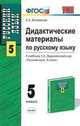 Дидактические материалы по русскому языку: 5-й кл.: К учебнику Ладыженской Т.А., Баранова М.Т., Тростенцовой Л.А. и др. "Русский язык. 5 класс: Учебно-методическое пособие, Позднякова А.А. 