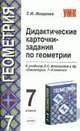 Дидактические карточки-задания по геометрии 7 класс. К учебнику Атанасяна Л.С. и др. "Геометрия. 7-9 классы" ., Мищенко Т.М. 