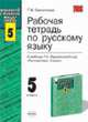 Рабочая тетрадь по русскому языку: к учебнику Т.А. Ладыженской и др. "Русский язык. 5 класс": 5-й кл. - 3-е изд., стереотип. - (Учебно-методический комплект), Савченкова Г.Ф. 
