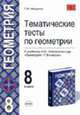 Тематические тесты по геометрии 8 класс. К учебнику Атанасяна Л.С. и др. "Геометрия. 7-9 классы" - (Учебно-методический комплект), Мищенко Т.М. 