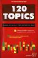 120 TOPICS: Сборник разговорных тем по английскому языку: Учебное пособие. - 8-е изд., перераб. и доп., Миньяр-Белоручева А.П. 