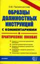 Образцы должностных инструкций с комментариями. Практическое пособие - (Документы и комментарии), Палимпсестова О.В. 