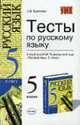 Тесты по русскому языку: 5 класс: к учебнику М.М. Разумовской и др. 'Русский язык. 5 класс', Кудинова А.В. 