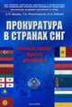 Прокуратура в странах СНГ Правовой статус, функции, полномочия., Щерба С. 