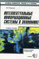 Интеллектуальные информационные системы в экономике: Учебное пособие - 2-е изд.,стер. - ('Учебник Плехановской академии') (ГРИФ) //Романов В.П., Романов В.П. 