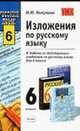 Изложения по русскому языку. 6 класс. К любому из действующих учебников по русскому языку для 6 класса. - 3-е изд, стереотип., Никулина М.Ю. 