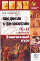 Введение в философию: 10-11 классы: Учебное пособие. - (Серия "Элективный курс"), Аверьянов Ю.И. 
