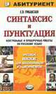 Синтаксис и пунктуация. Контрольные и проверочные работы по русскому языку для поступающих в вузы. - (Абитуриент), Грибанская Е.Э. 