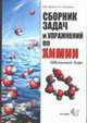 Сборник задач и упражнений по химии. Школьный курс. 8-11 классы [Вне серии], Кузьменко Н.Е., Еремин В.В. 