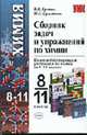 Сборник задач и упражнений по химии. Школьный курс. 8-11 классы - (Учебно-методический комплект) Гриф РАО, Еремин В.В., Кузьменко Н.Е. 