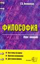 Философия: курс лекций: Учебное пособие для вузов. (Серия:'Курс лекций'), Нижников С.А. 