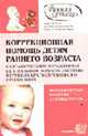 Коррекционная помощь детям раннего возраста с органическим поражением центральной нервной системы в группах кратковременного пребывания: Метод. пособие. - 3-е изд. - (Ранная помощь, Стребелева Е.А., Белякова Ю.Ю., Браткова М.В., Выродова И.А. 