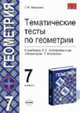 Тематические тесты по геометрии 7 класс. К учебнику Атанасяна Л.С. и др. "Геометрия. 7-9 классы" - (УЧЕБНО- МЕТОДИЧЕСКИЙ КОМПЛЕКТ), Мищенко Т.М. 
