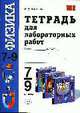 Тетрадь для лабораторных работ по физике 7-9 классы. К учебникам Перышкина А.В. и др. 'Физика. 7 класс', 'физика. 8 класс', 'Физика. 9 класс'. . - (Учебно-методиче комплект), Минькова Р.Д. 