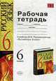 Рабочая тетрадь по русскому языку 6 класс. К учебнику 'Русский язык. 6 класс' М.М. Разумовской . и др. рекомендовано РАО., Малюсова Т.О. 