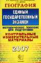 ЕГЭ. География. Типовые тесты. Практикум по выполнению. с новыми бланками. Методика выполнения. типовые тесты. ответы и решения. бланки ответов. Учебно-методическое пособие - (ЕГЭ., Барабанов В.В., Амбарцумова Э.М., Дюкова С.Е., Чичерина О.В. 