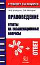Правоведение. Ответы на экзаменационные вопросы: Учебное пособие. (Серия:'Студенту на экзамен'), Белоусов М.С., Майоров В. А. 