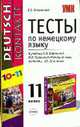 Тесты по немецкому языку: 11 кл.: к учеб. Г.И. Ворониной, И.В. Карелиной 'Немецкий язык, контакты. 10-11 классы': учебно-метод. пособие - (Учебно-методический комплект), Клейменова О.С. 