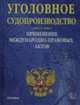 Уголовное судопроизводство. Применение международно-правовых актов, Шумилин С.Ф. 