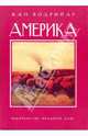 Америка, Бодрийяр Жан 