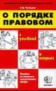 О порядке правовом (с улыбкой и всерьез): Пособие по освоению юридического юмора, Чубуков Г.В. 