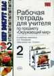 Рабочая тетрадь для учителя по предмету "Окружающий мир": 2 класс: к учебнику А.А. Плешакова 'Мир вокруг нас. 2 класс. в двух частях' - (Учебно-методический комплект), Третьяков П.В., Холина А.И. 