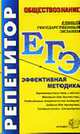 ЕГЭ репетитор. Обществознание. Эффективная методика. - 3-е изд., перераб. - (ЕГЭ. Репетитор), Нижников С.А. 