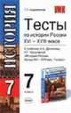 Тесты по истории россии 7 класс. К учебнику Данилова А.А., Косулиной Л.Г. «История России. XVI - XVIII век. 7 класс». - (Учебно-методический комплект), Андреевская Т.П. 