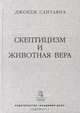 Скептицизм и животная вера, Сантаяна Джордж. 