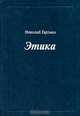 Этика, Николай Гартман 