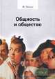 Общность и общество. Основные понятия чистой социологии / пер. с нем. - (Серия "ПОЛIЕ"), Теннис Фердинанд 