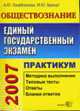Обществознание. ЕГЭ: Практикум по выполнению типовых тестовых заданий ЕГЭ: Учебно-методическое пособие. - 4-е изд., стереотип. (Серия "ЕГЭ. Практикум"), Лазебникова А.Ю., Брандт М.Ю. 