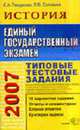 ЕГЭ 2007 История. Типовые тестовые задания: 10 вариантов заданий; Ответы и комментарии; Бланки ответов; Критерии оценок (Серия "ЕГЭ 2007. Типовые текстовые задания"), Гевуркова Е.А., Соловьев Я.В. 