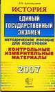 ЕГЭ. История 2007. Контрольные измерительные материалы. Методические указания по подготовке. Тестовые задания. Учебно-методическое пособие - (ЕГЭ. Контр. измерительные мат.), Алексашкина Л.Н. 
