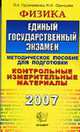 Физика 2007. ЕГЭ: Контрольные измерительные материалы. Методические указания по подготовке. Тестовые задания. Учебно-методическое пособие 3-е изд - (ЕГЭ. Контр. измерительные мат.), Прояненкова Л.А, Одинцова Н.И. 