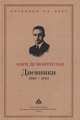 Дневники 1930-1944 / пер. с фр. - (Серия "Дневники ХХ века"), Анри де Монтерлан 