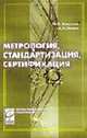 Метрология, стандартизация, сертификация: учебник ГРИФ), Кошевая И.П., Канке А.А. 