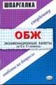Шпаргалка по основам безопасности жизнедеятельности 9 и 11 классы: учеб. пособие (Серия "Шпаргалка"), Миронов С.К. 