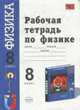 Рабочая тетрадь по физике за 8 класс. К учебнику Перышкина А.В. "Физика. 8 класс" - (Учебно-методический комплект), Минькова Р.Д. 