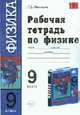 Рабочая тетрадь по физике. 9-й кл.: К учебнику Перышкина А.В., Гутник Е.М. - 4-е изд., стереотип. - (Учебно-методический комплект), Минькова Р.Д. 