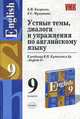 Устные темы, диалоги и упражнения по английскому языку. 9 класс. К учебнику Кузовлева В.П. и др. "English-9" - (Учебно-методический комплект), Кисунько Е.И. Музланов 